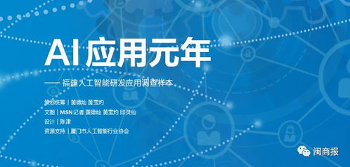 AI應(yīng)用元年，福建人工智能基礎(chǔ)軟件開(kāi)發(fā)與應(yīng)用調(diào)查樣本