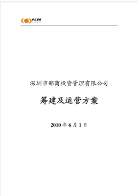 深圳市邵商投資管理有限公司籌建及運(yùn)營方案